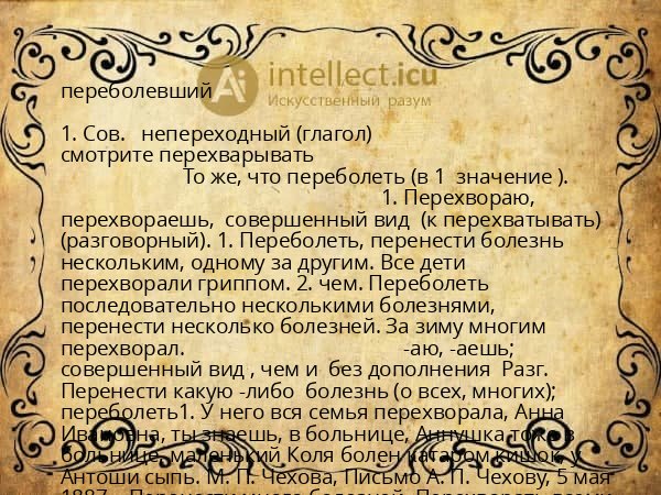 переболевший