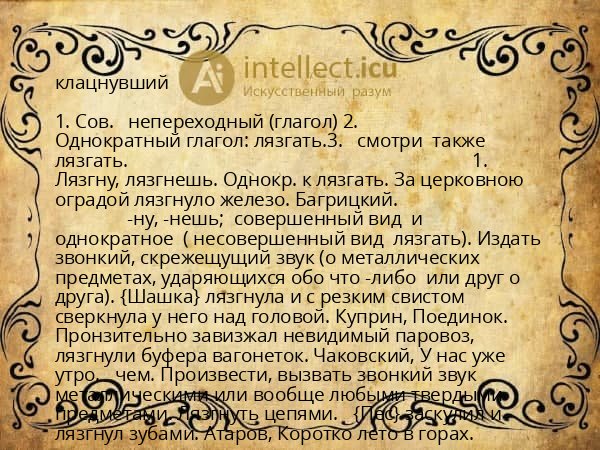 клацнувший