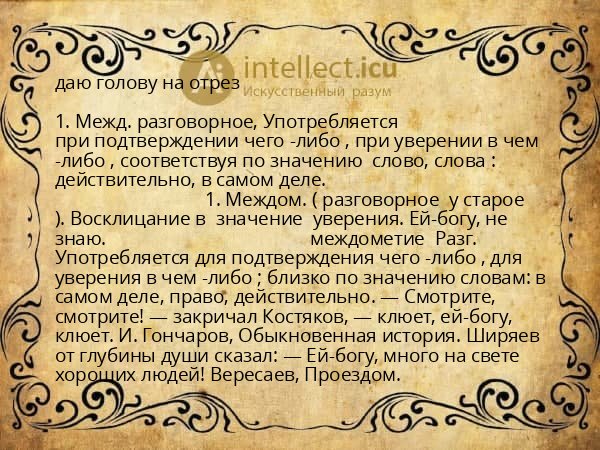 даю голову на отрез