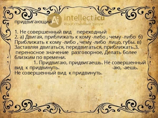 придвигающий