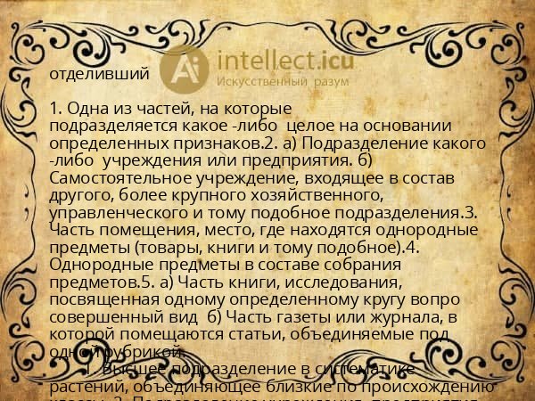 отделивший