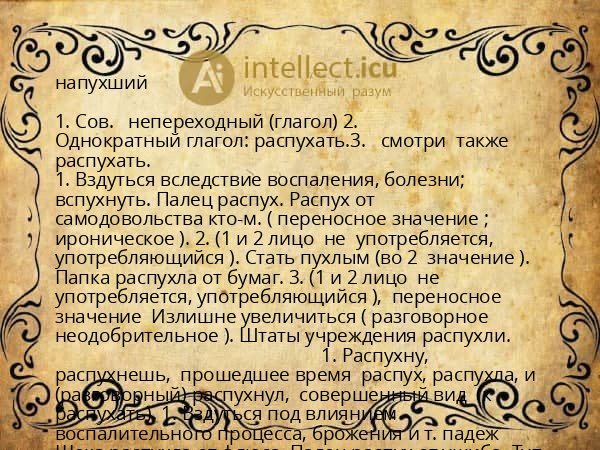 напухший