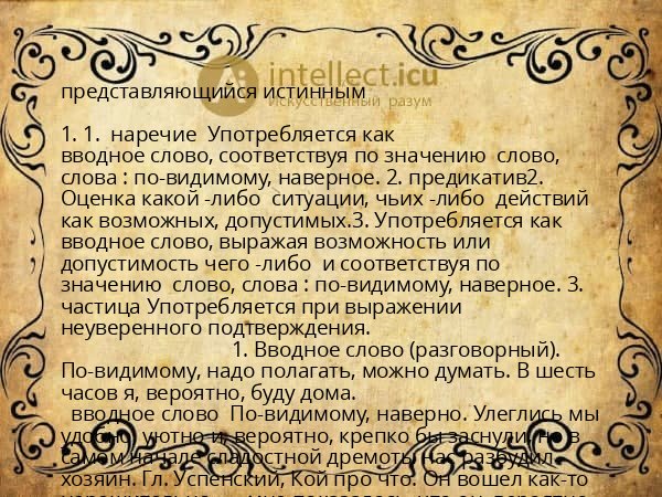 представляющийся истинным