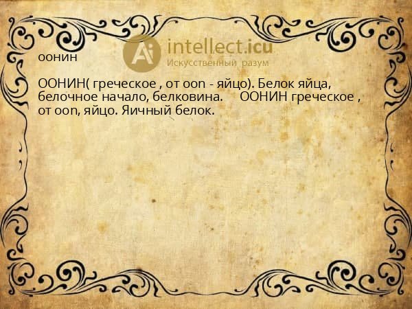 оонин