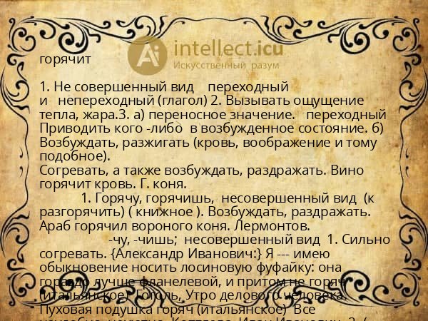 горячит