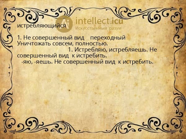 истребляющийся
