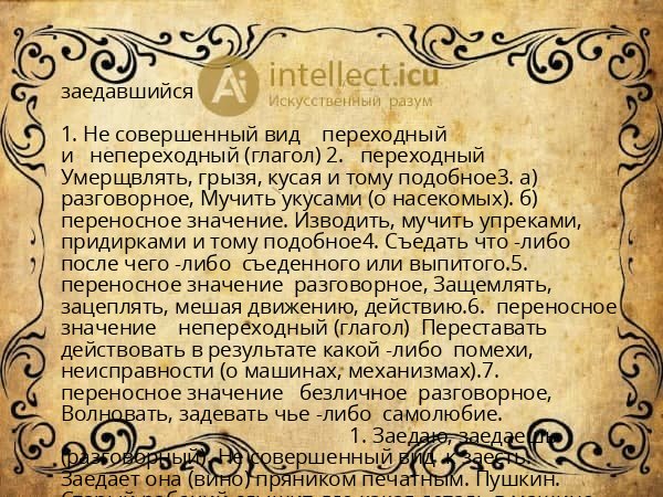 заедавшийся
