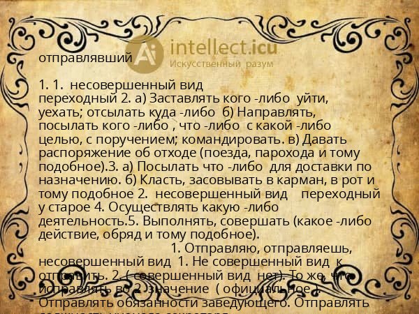 отправлявший