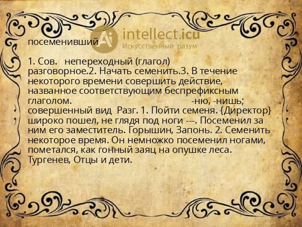 посеменивший