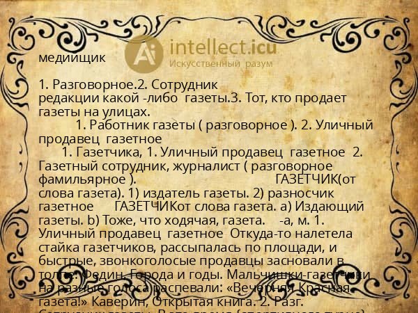 медийщик