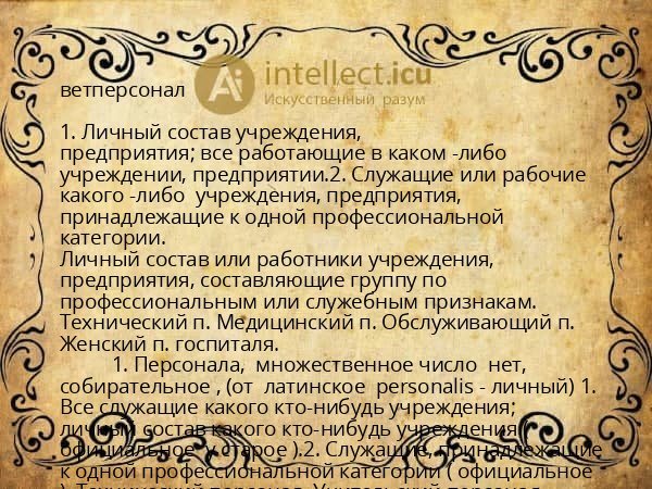 ветперсонал