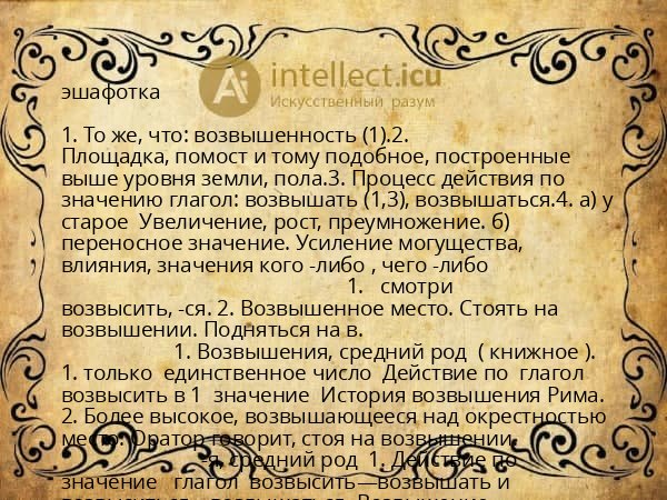 эшафотка