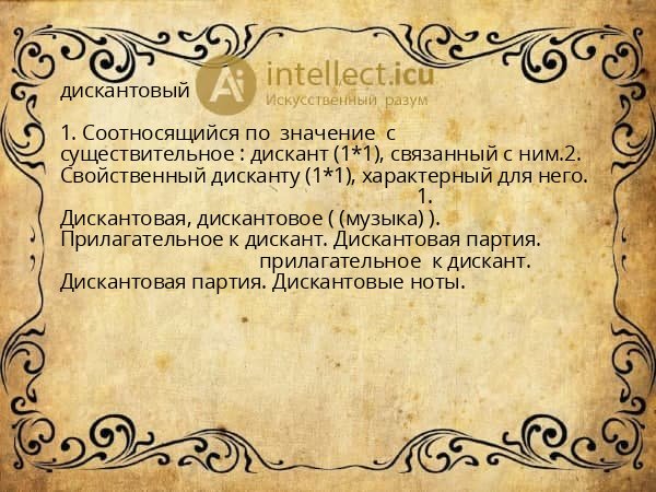 дискантовый