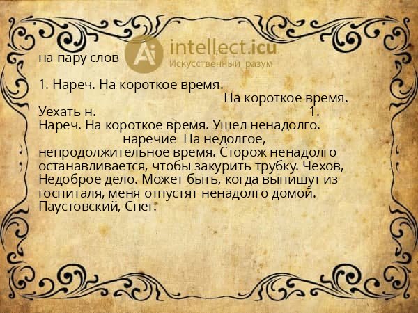 на пару слов