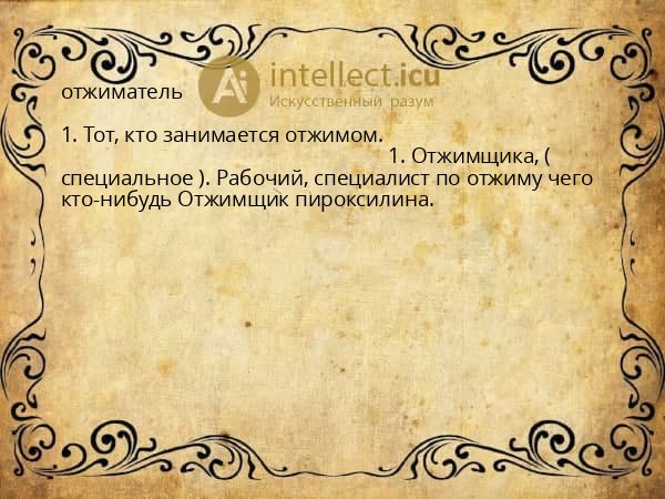 отжиматель