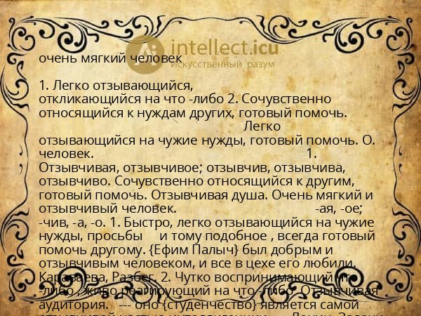 очень мягкий человек