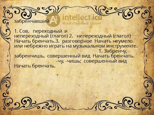забренчавший