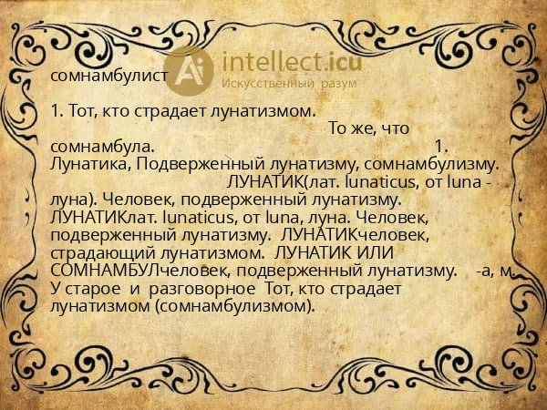 сомнамбулист
