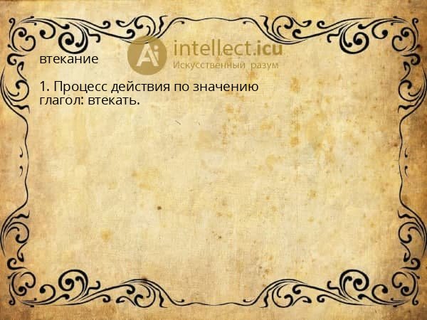 втекание