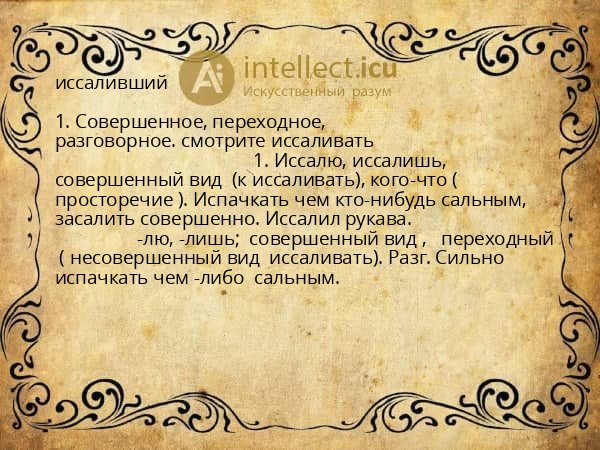 иссаливший