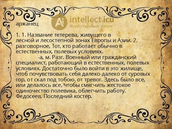 аржанец