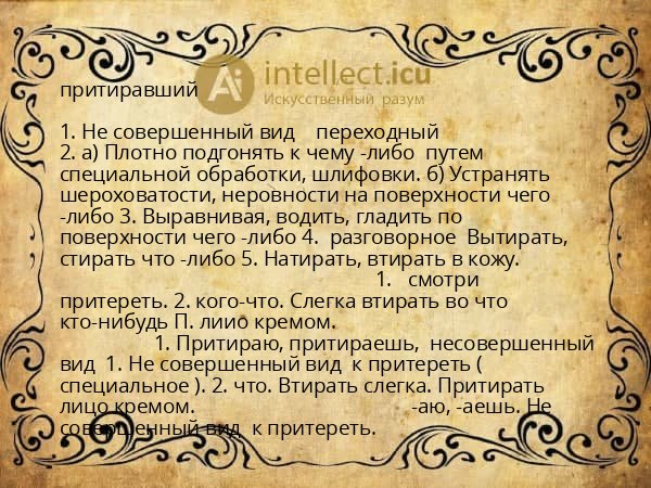 притиравший