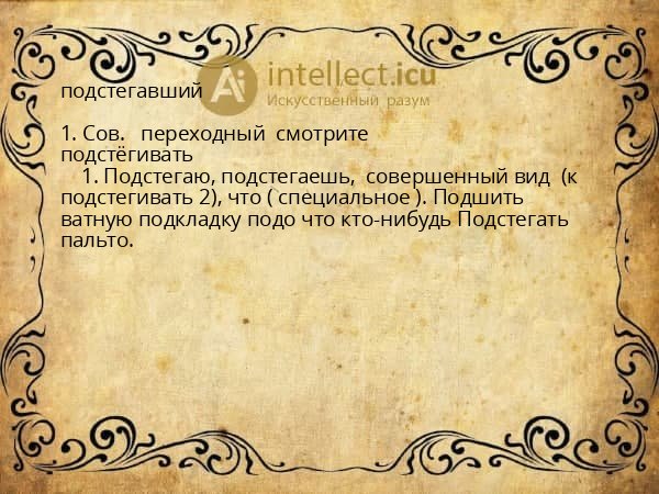 подстегавший