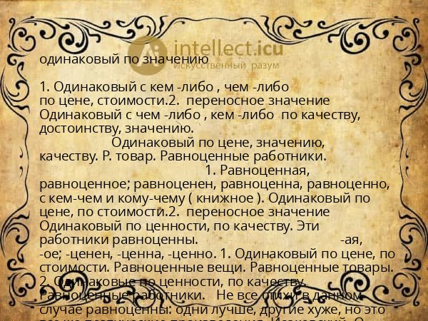 одинаковый по значению