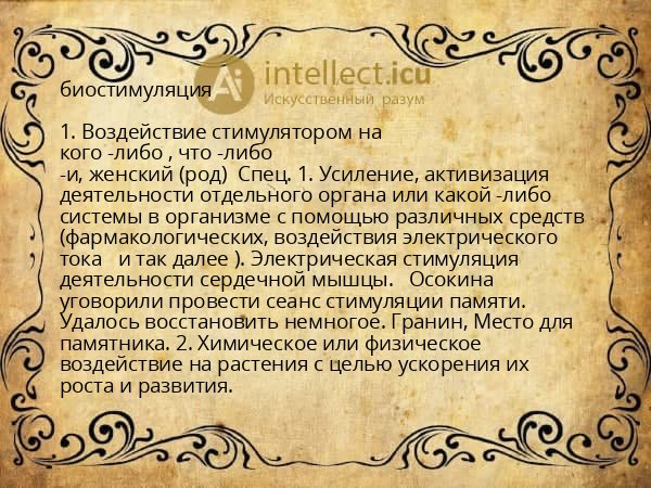 биостимуляция