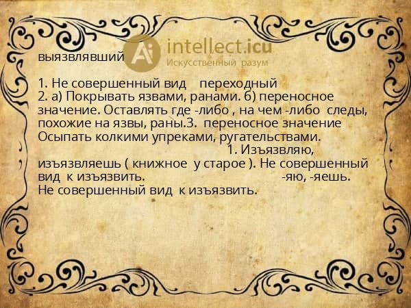 выязвлявший