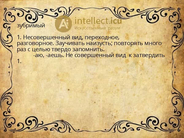 зубримый