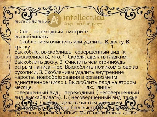 выскобливший