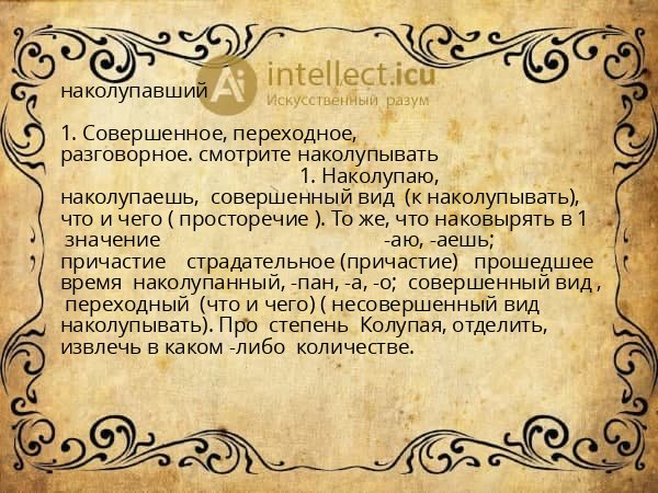 наколупавший