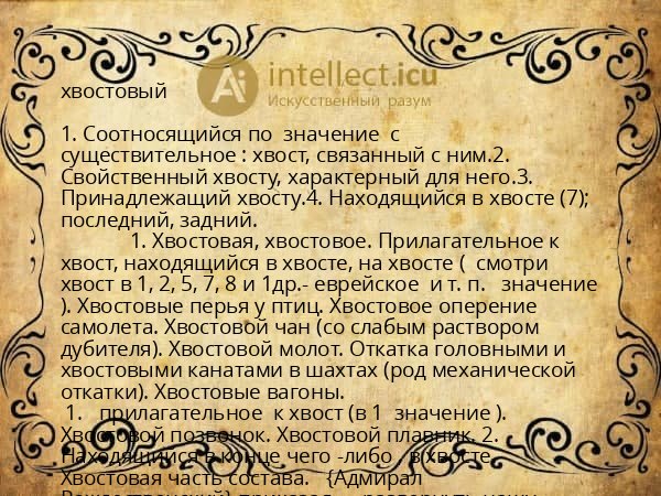 хвостовый