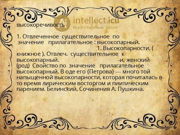 высокоречивость