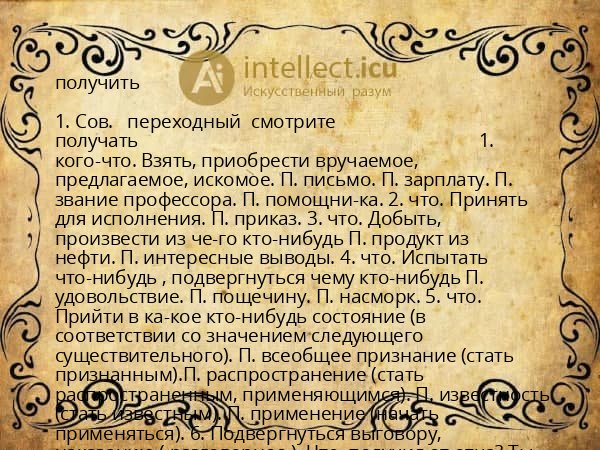 получить