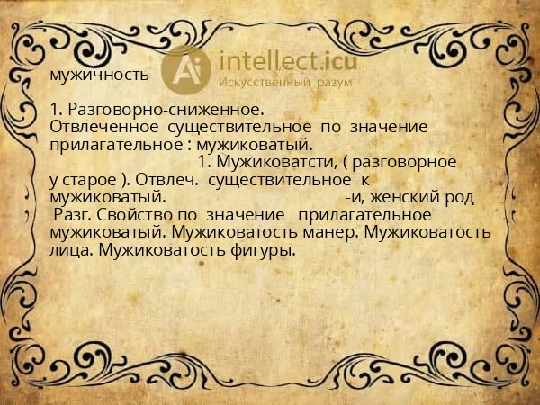 мужичность