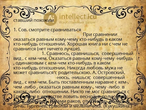 ставший похожим