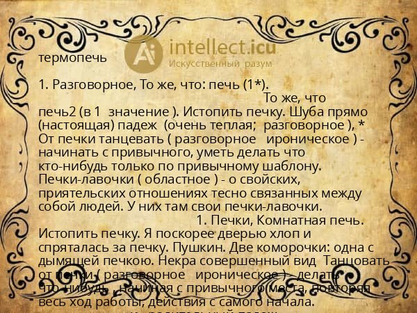 термопечь