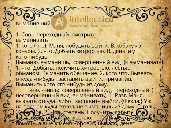 выманивший