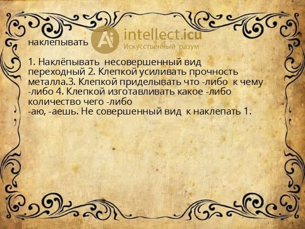 наклепывать