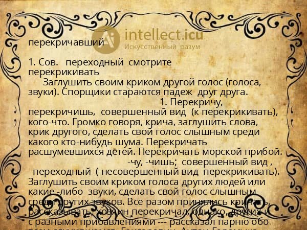 перекричавший