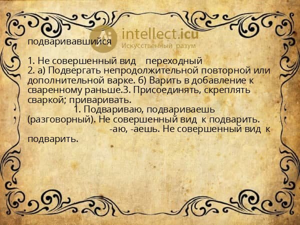 подваривавшийся