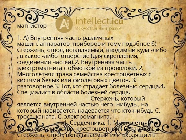 магнистор