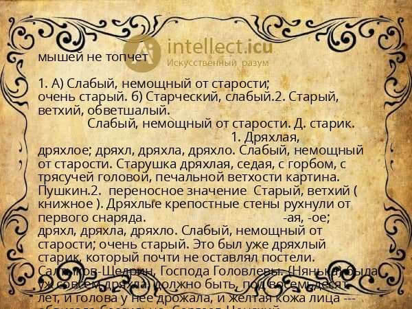 мышей не топчет