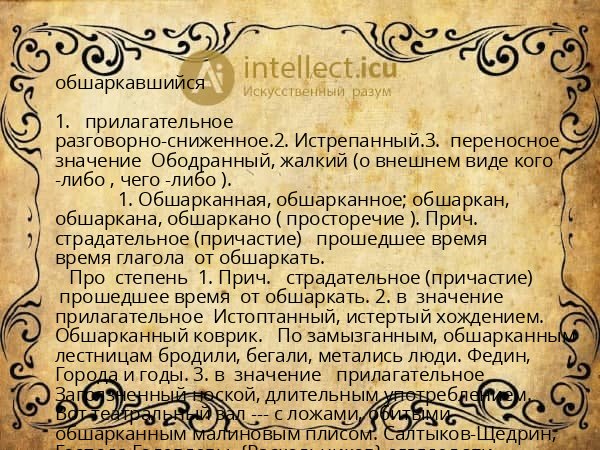 обшаркавшийся