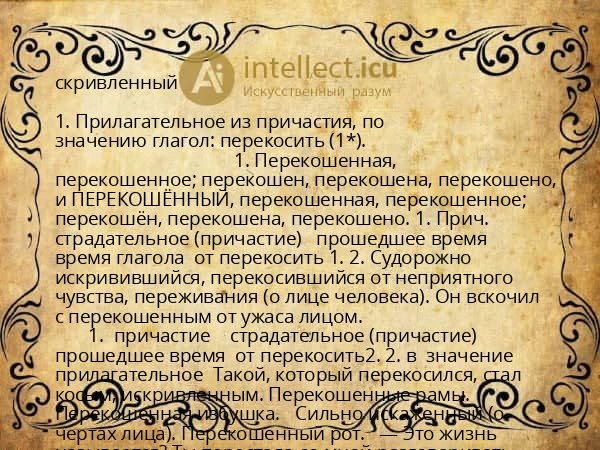 скривленный