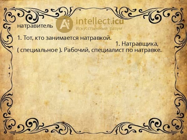 натравитель
