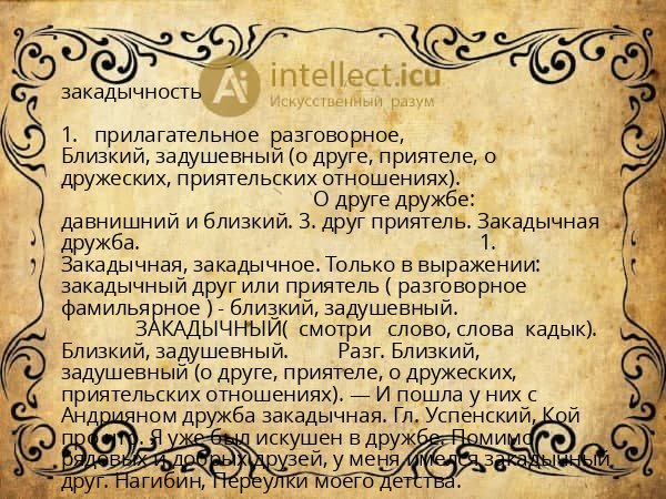закадычность