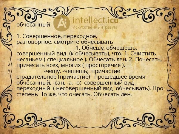 обчесанный